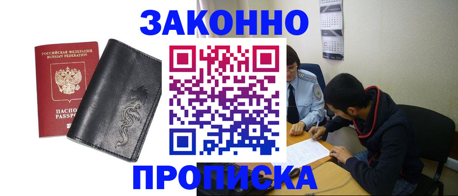 прописка штамп в Бабаево